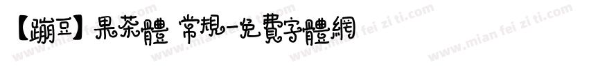 【蹦豆】果茶体 常规字体转换